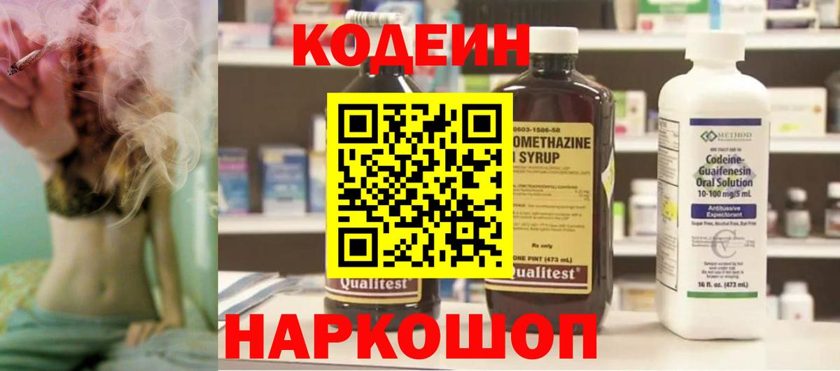 Codein напиток Lean (лин)  Codein Purple Drank  Кунгур  Вход с VPN 